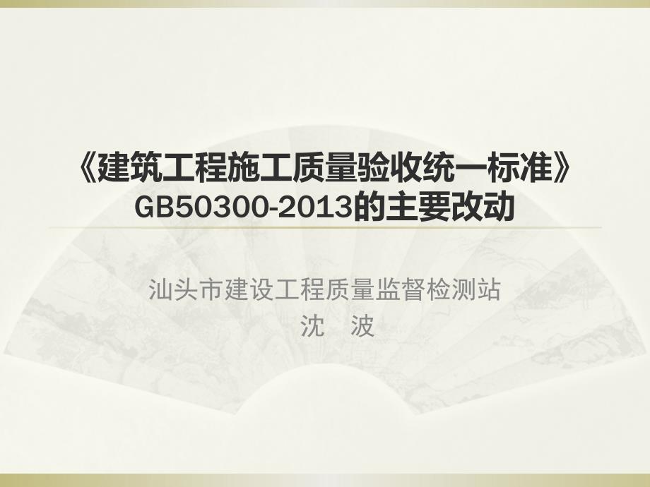 建筑工程施工质量验收统一标准的主要改动.ppt_第1页