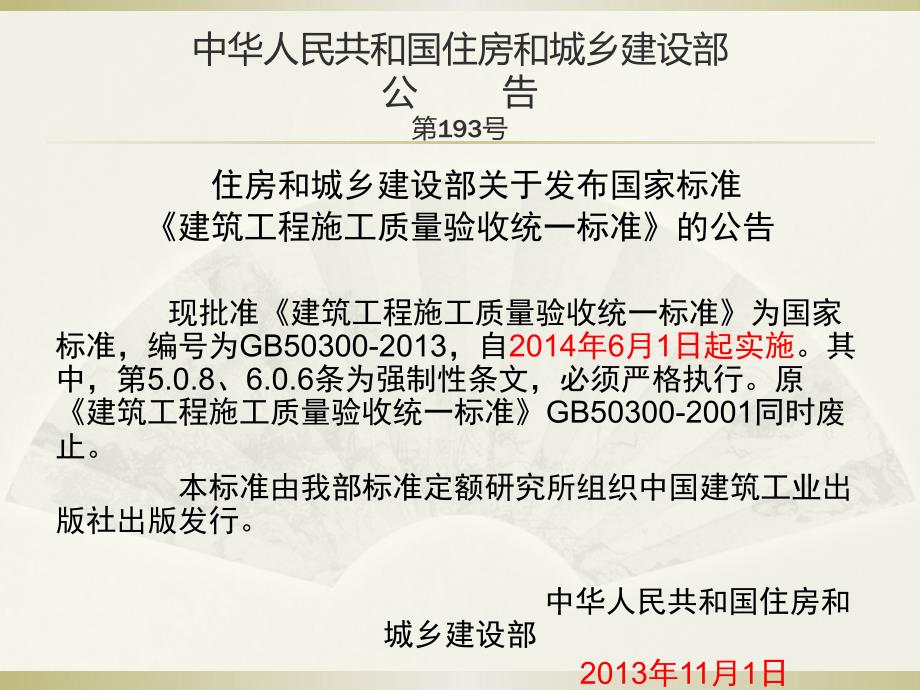 建筑工程施工质量验收统一标准的主要改动.ppt_第2页