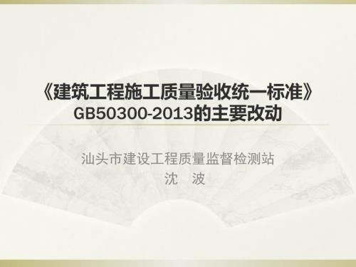 建筑工程施工质量验收统一标准的主要改动.ppt
