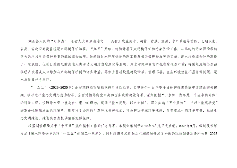 湖水环境保护治理“十五五”规划.docx_第3页