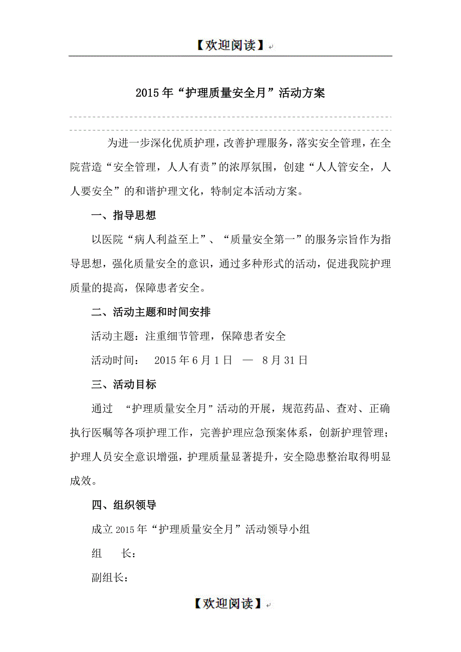 护理质量安全月活动方案.doc_第1页