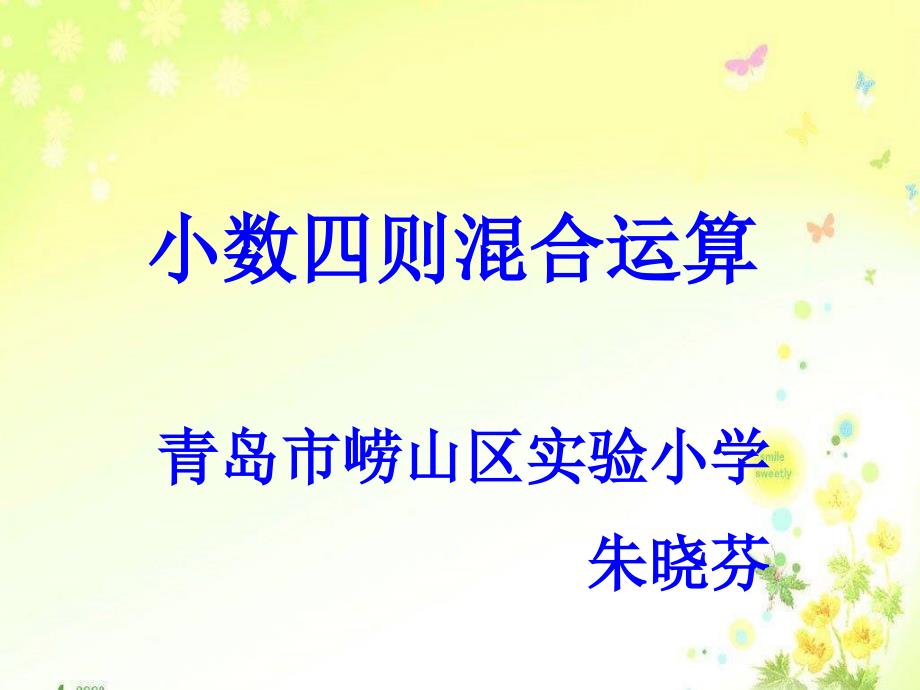 小数四则混合运算PPT课件.ppt_第1页