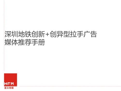 深圳地铁创新创异型拉手广告.ppt