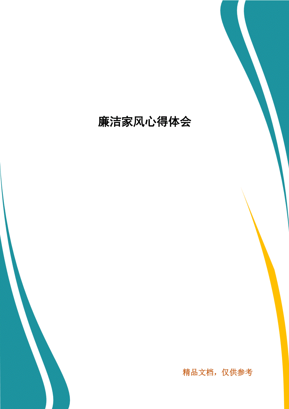 廉洁家风心得体会.docx_第1页