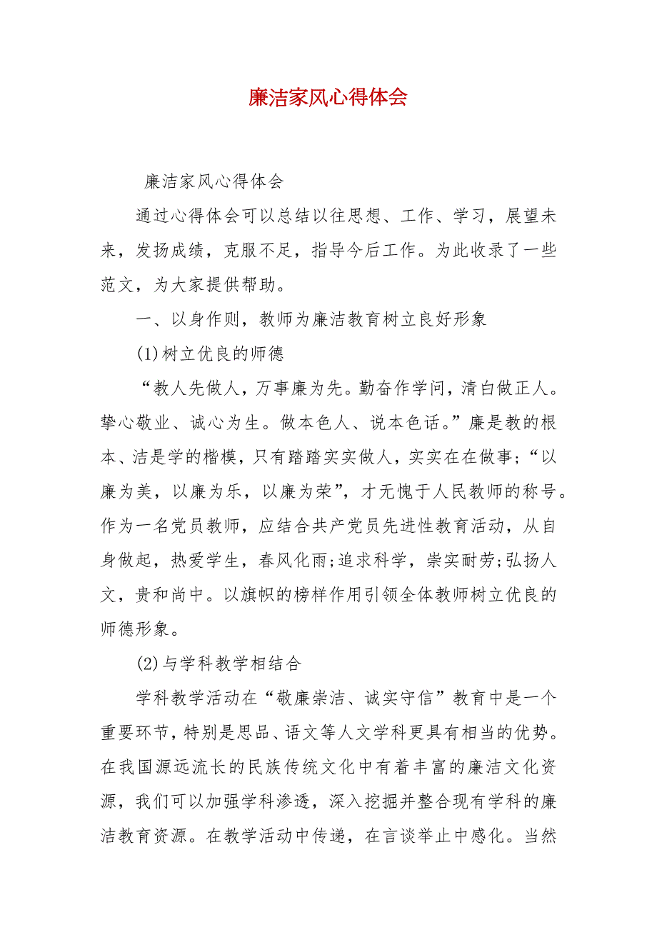 廉洁家风心得体会.docx_第2页