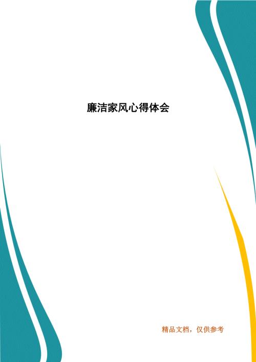 廉洁家风心得体会.docx