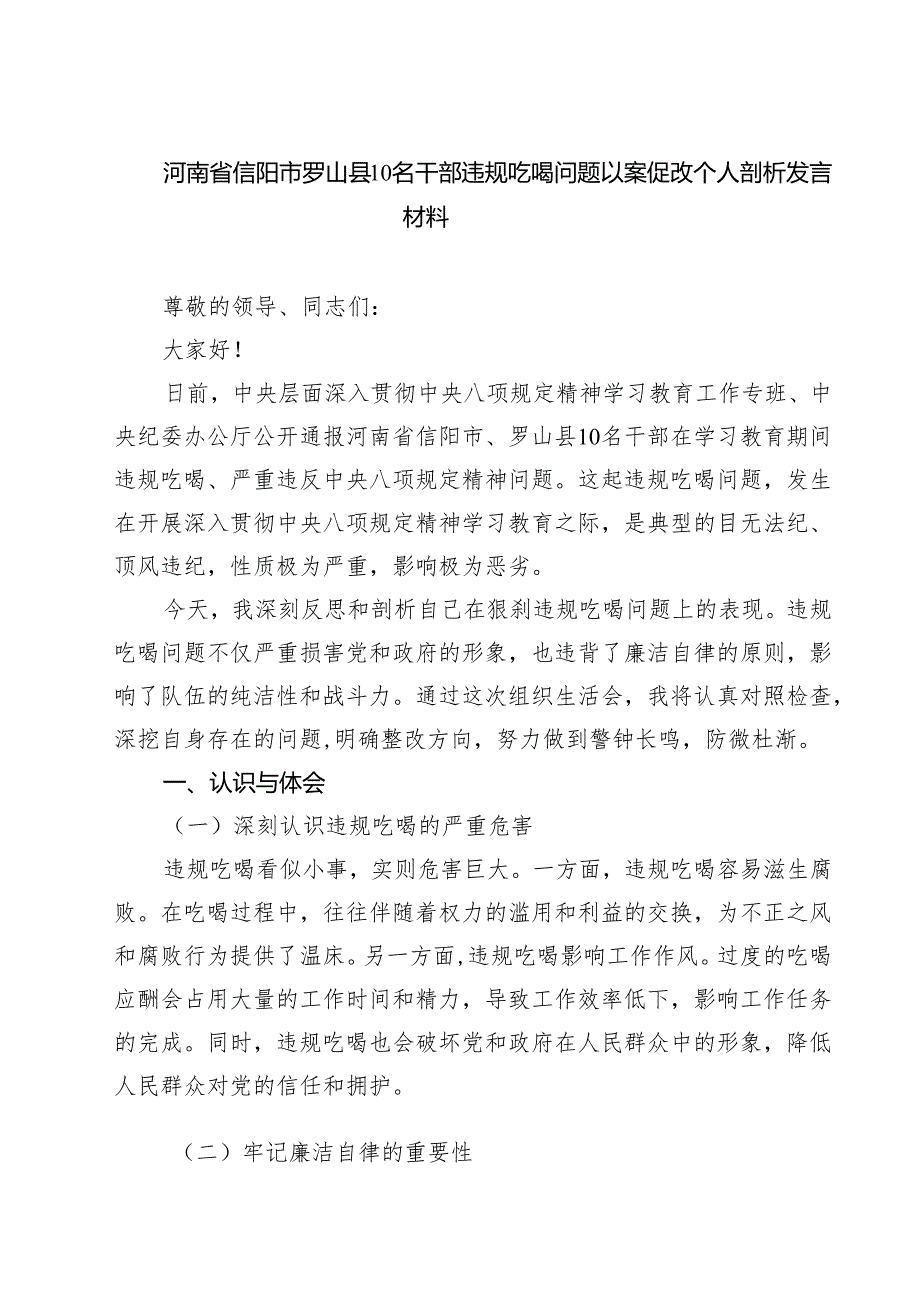 河南省信阳市罗山县10名干部违规吃喝问题以案促改个人剖析发言材料范文5篇.docx_第1页