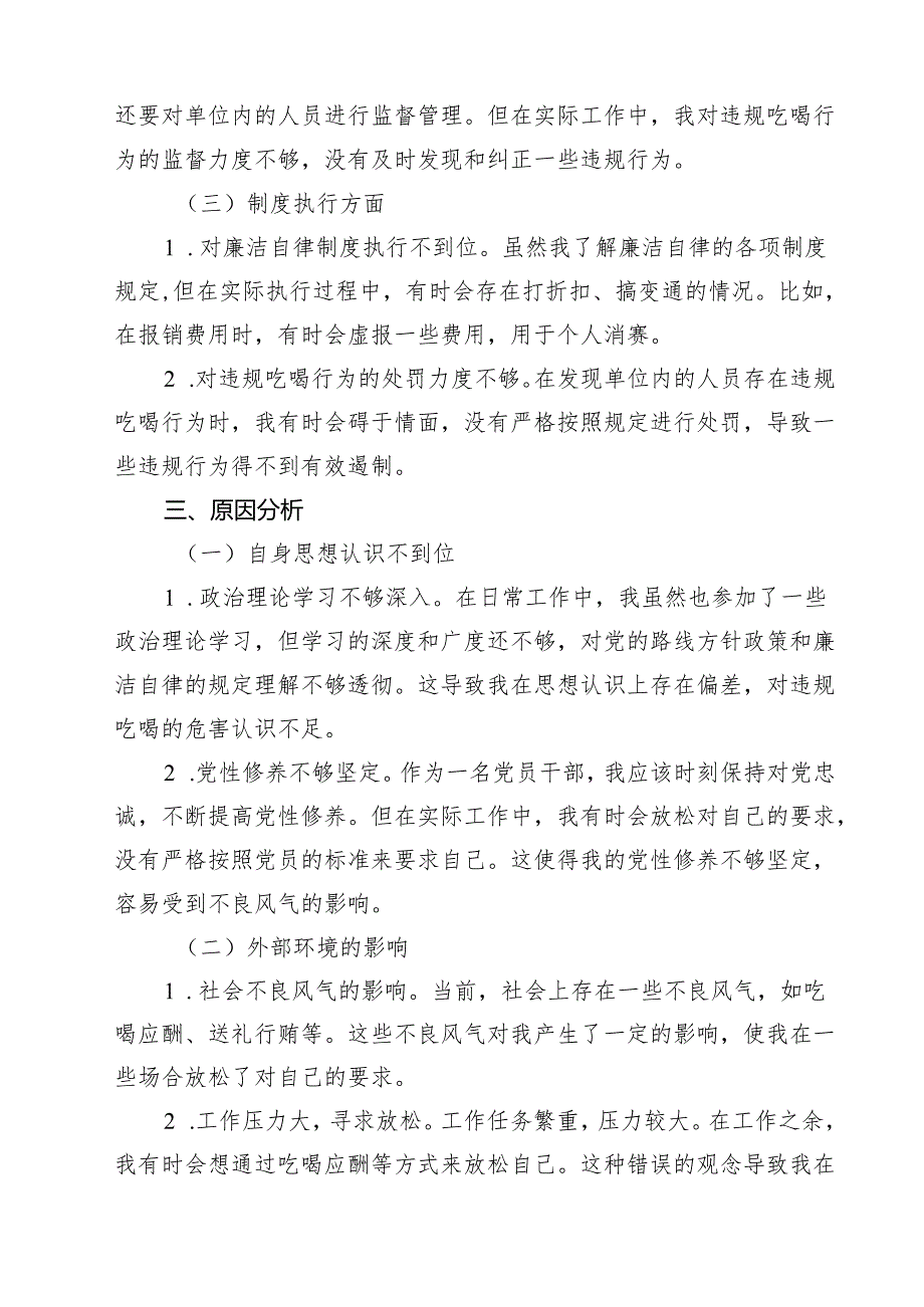 河南省信阳市罗山县10名干部违规吃喝问题以案促改个人剖析发言材料范文5篇.docx_第3页