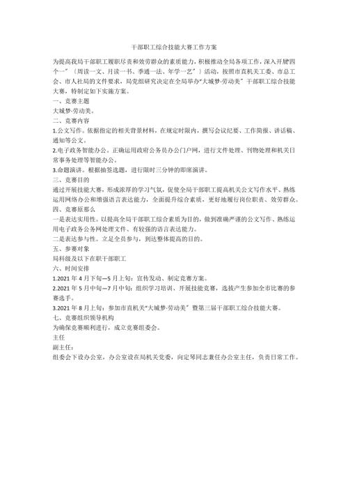 干部职工综合技能大赛工作方案.doc