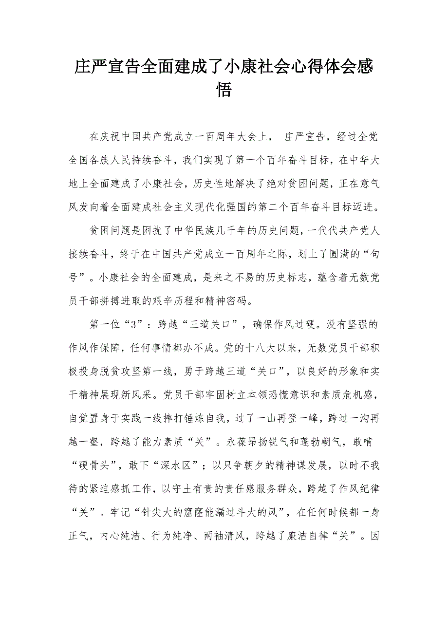 庄严宣告全面建成了小康社会心得体会感悟.docx_第1页
