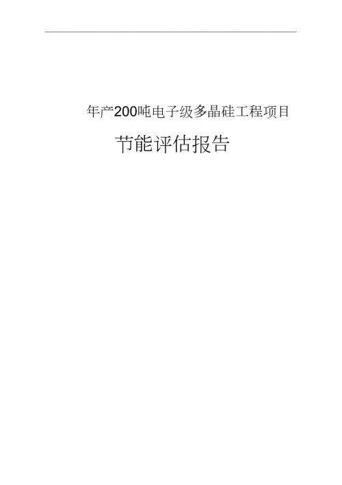 年产200吨电子级多晶硅工程项目节能评估报告完整版.doc