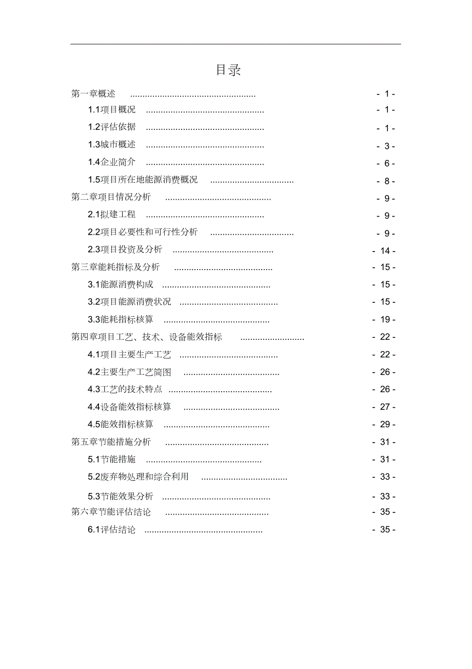 年产200吨电子级多晶硅工程项目节能评估报告完整版.doc_第2页