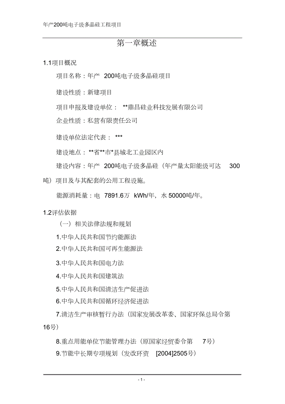 年产200吨电子级多晶硅工程项目节能评估报告完整版.doc_第3页