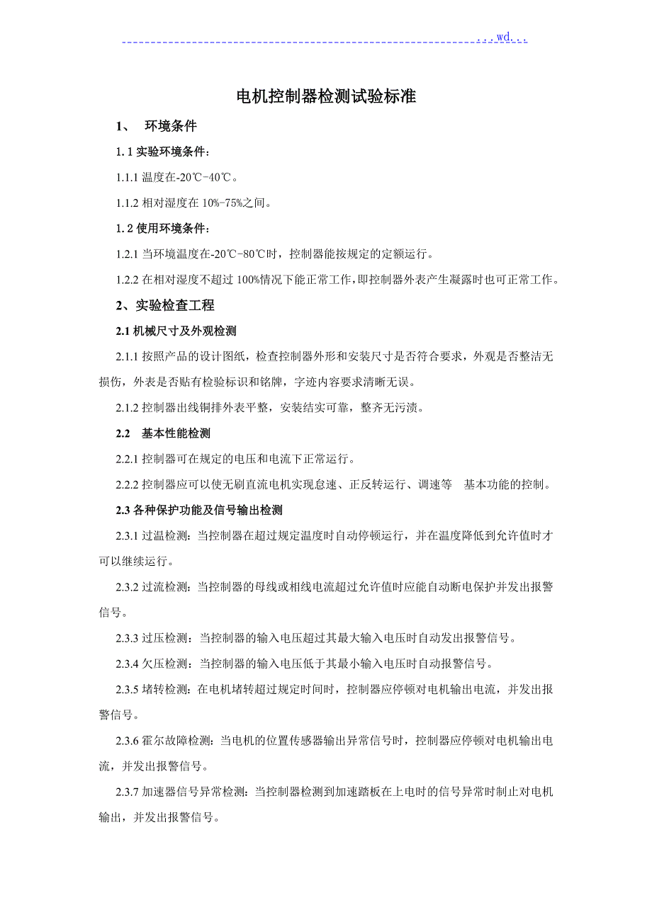 电机控制器检测标准.doc_第1页
