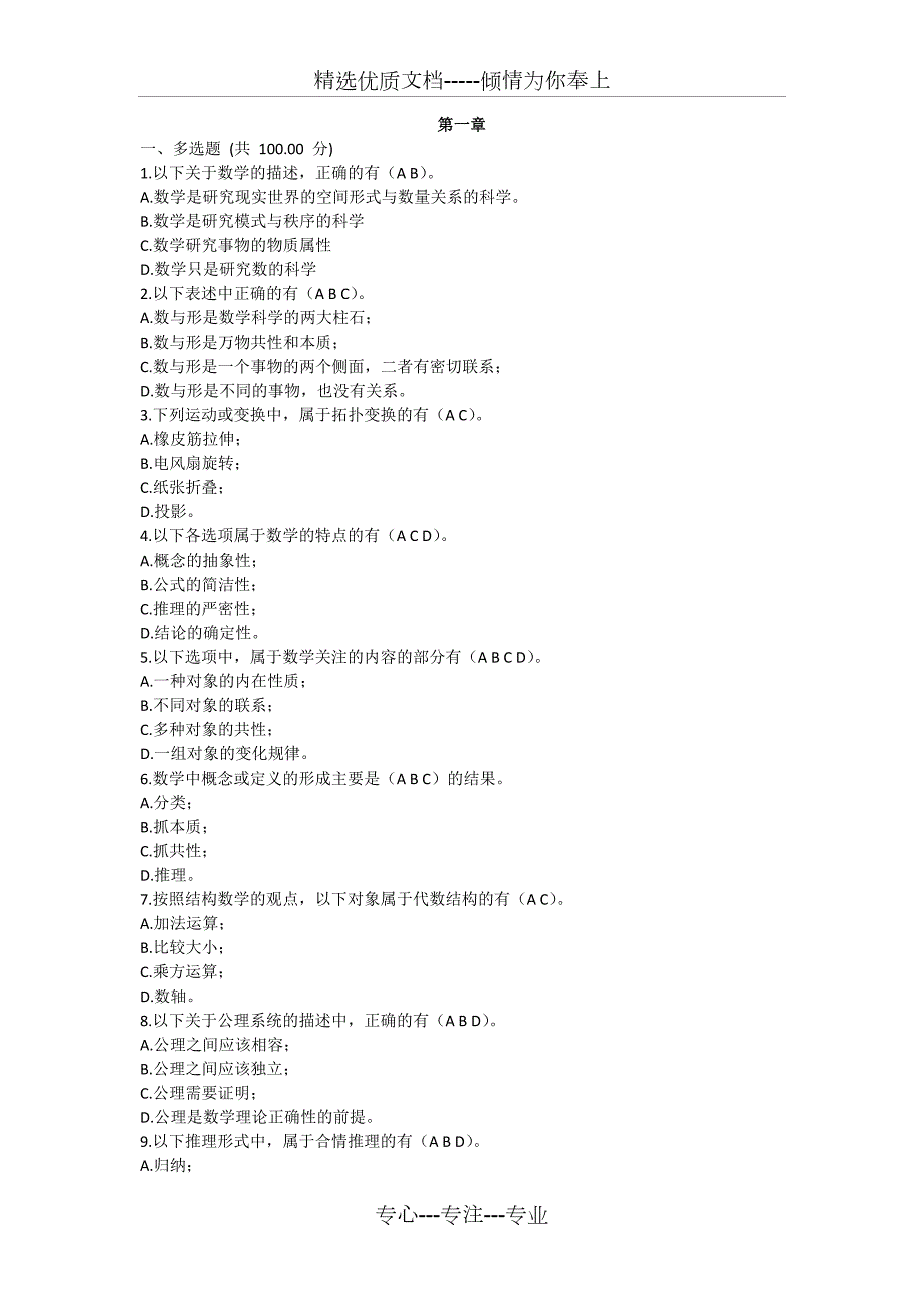 数学文化赏析mooc答案.doc_第1页