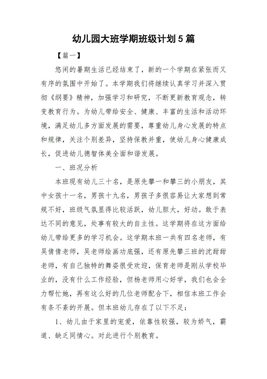 幼儿园大班学期班级计划5篇.doc_第1页