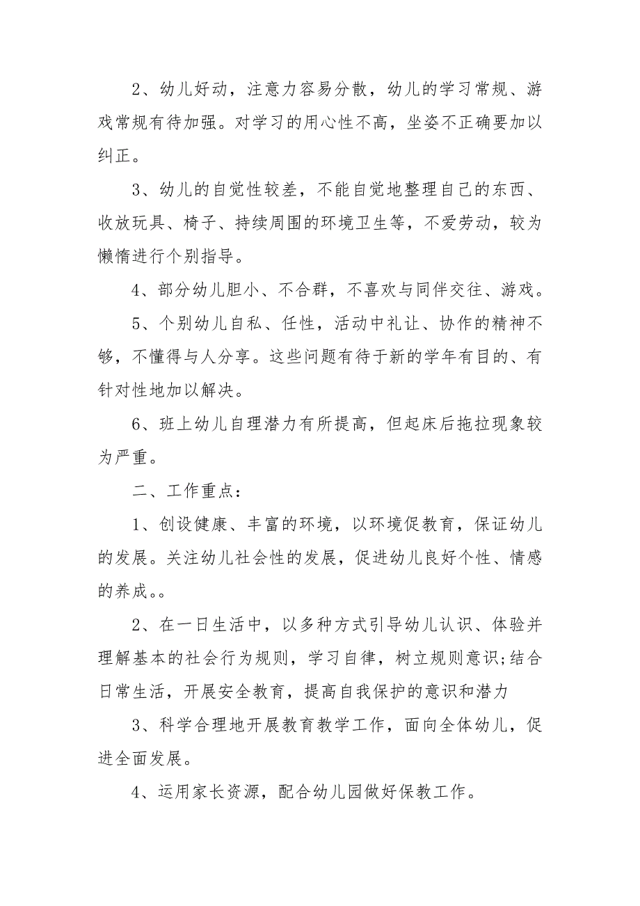 幼儿园大班学期班级计划5篇.doc_第2页