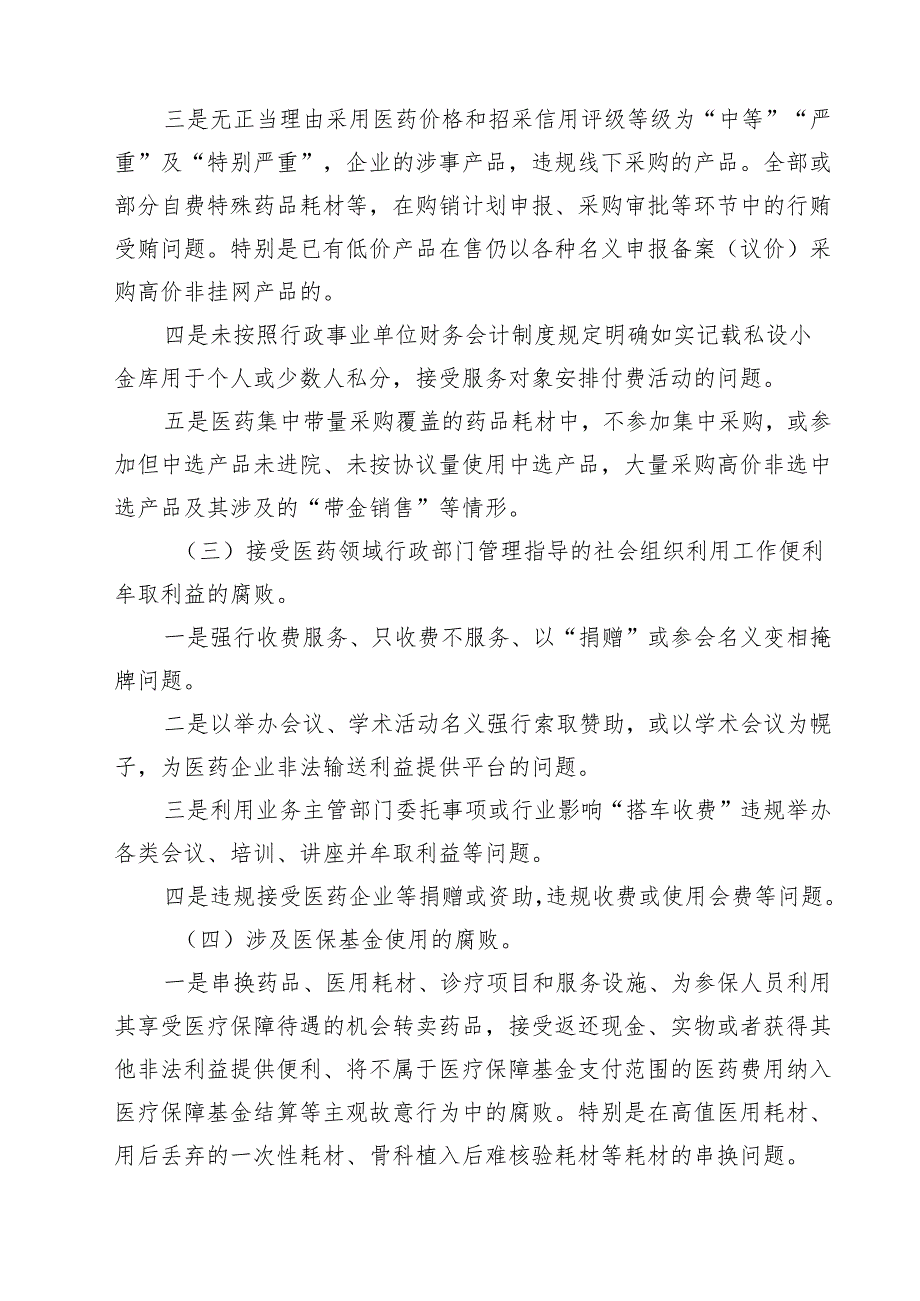 卫生院医药领域腐败问题集中整治工作方案范文5篇.docx_第3页