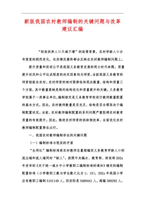新版我国农村教师编制的关键问题与改革建议汇编.docx