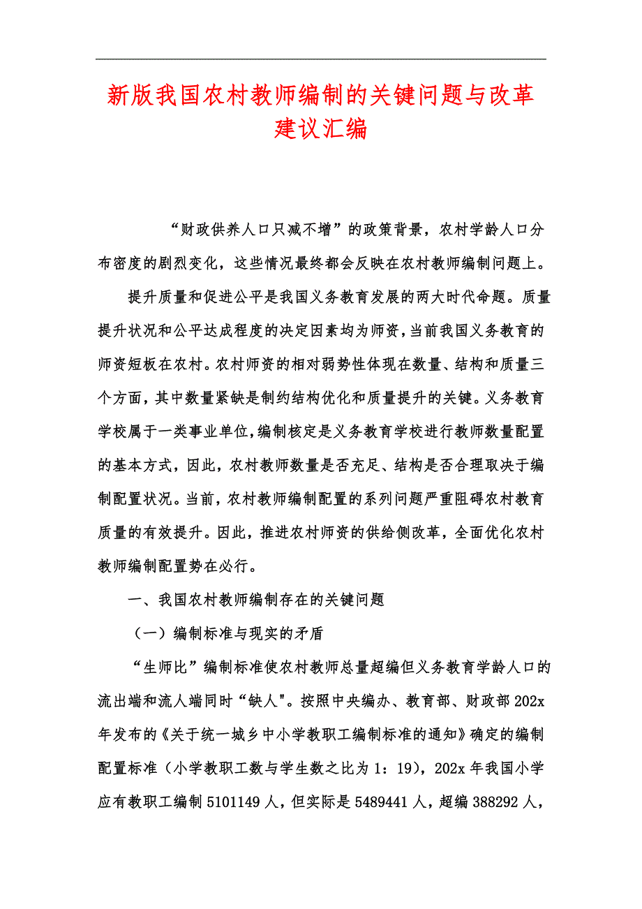 新版我国农村教师编制的关键问题与改革建议汇编.docx_第1页