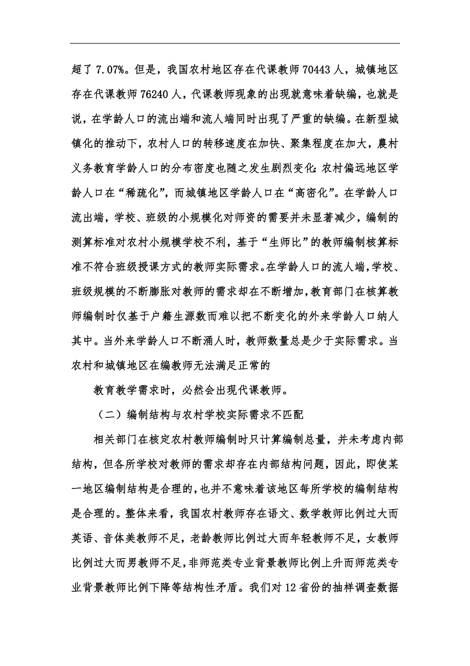 新版我国农村教师编制的关键问题与改革建议汇编.docx_第2页