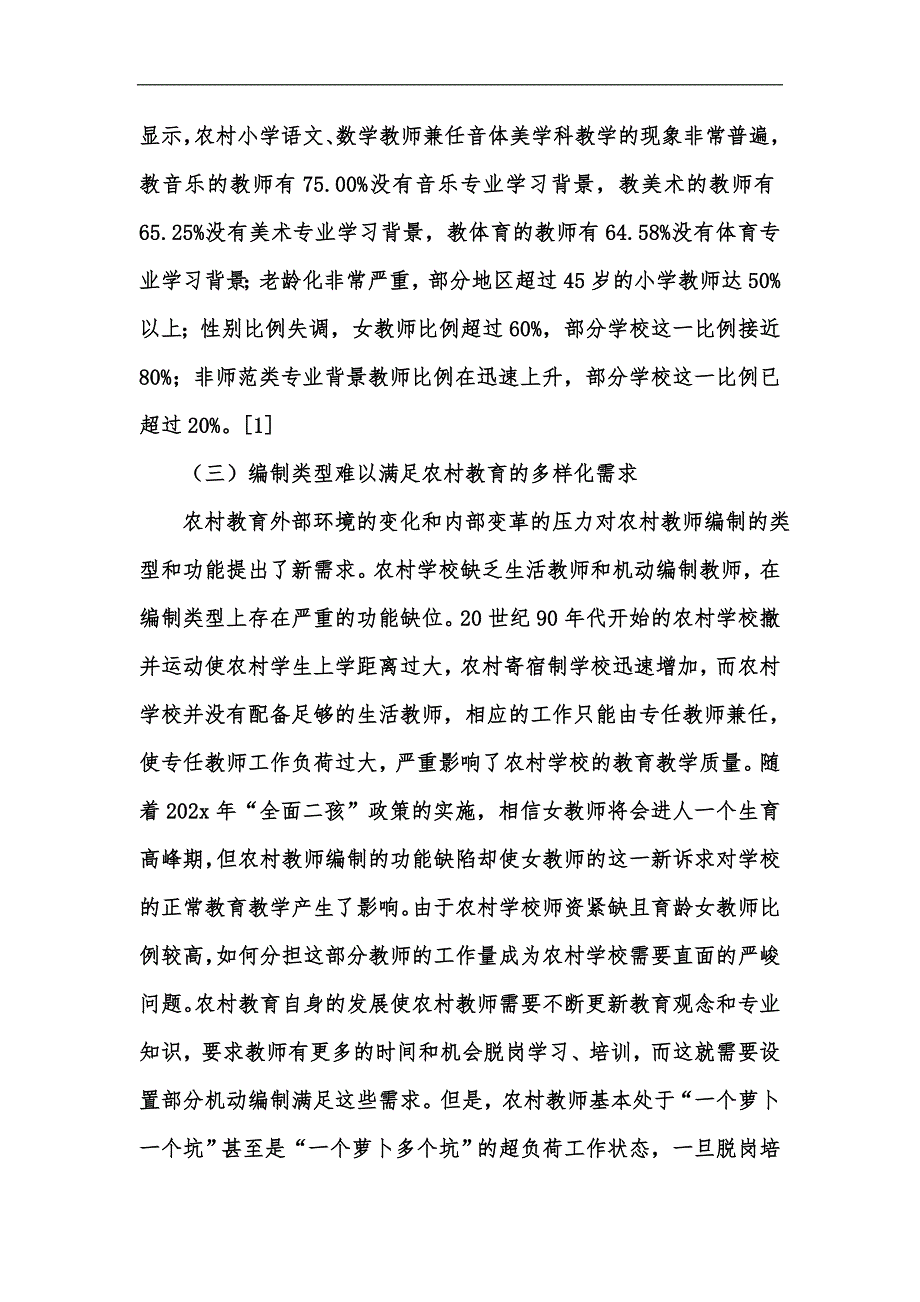 新版我国农村教师编制的关键问题与改革建议汇编.docx_第3页