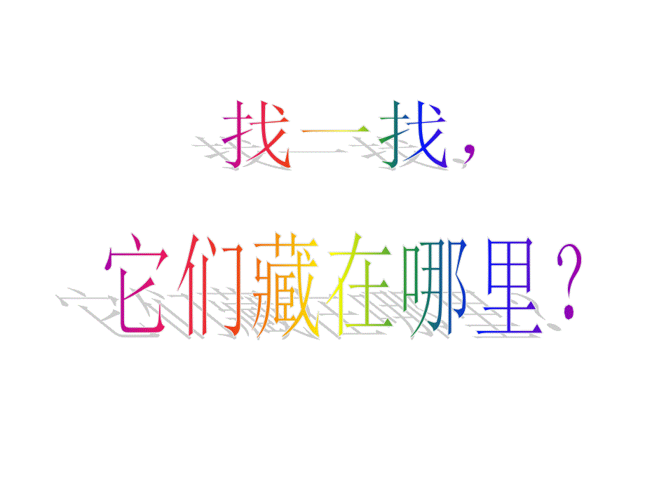 爱捉迷藏的昆虫PPT课件.ppt_第2页
