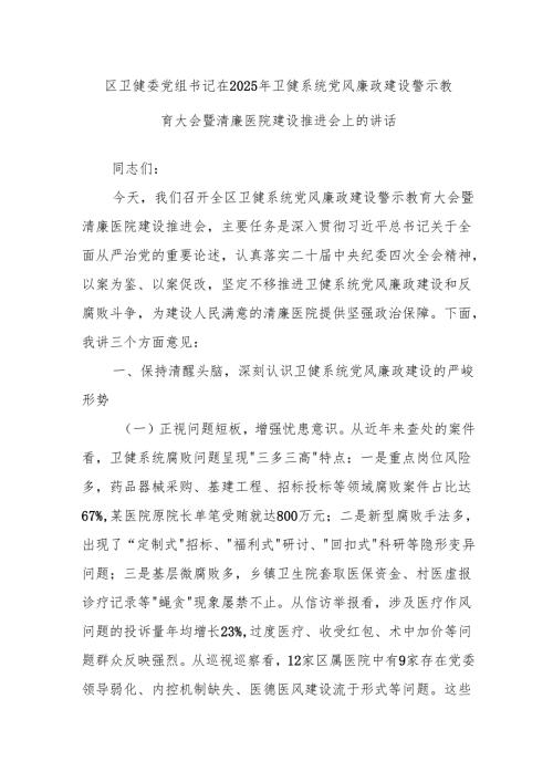 区卫健委党组书记在2025年卫健系统党风廉政建设警示教育大会暨清廉医院建设推进会上的讲话.docx