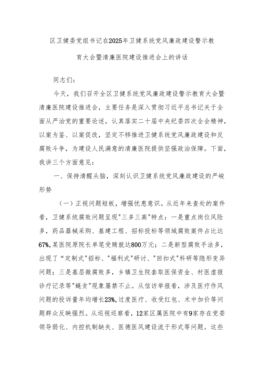 区卫健委党组书记在2025年卫健系统党风廉政建设警示教育大会暨清廉医院建设推进会上的讲话.docx_第1页