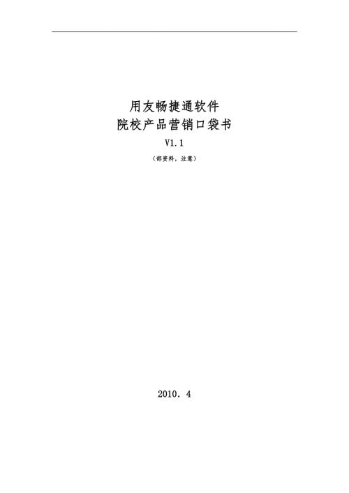 某软件公司院校产品营销口袋书.doc