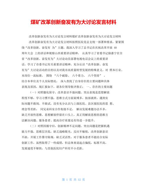 煤矿改革创新奋发有为大讨论发言材料.doc