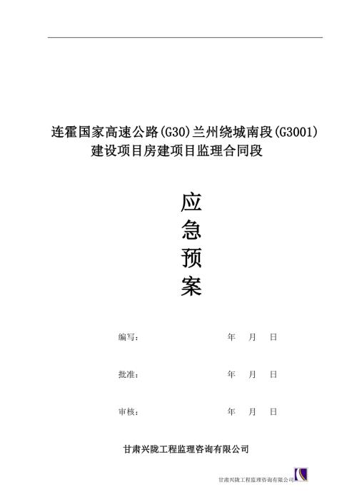 房建项目监理应急预案范本.doc