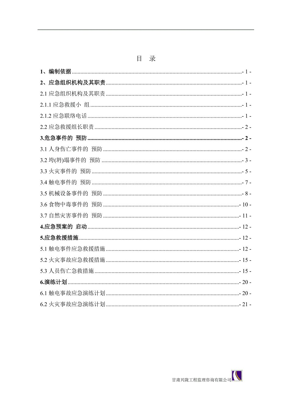 房建项目监理应急预案范本.doc_第2页