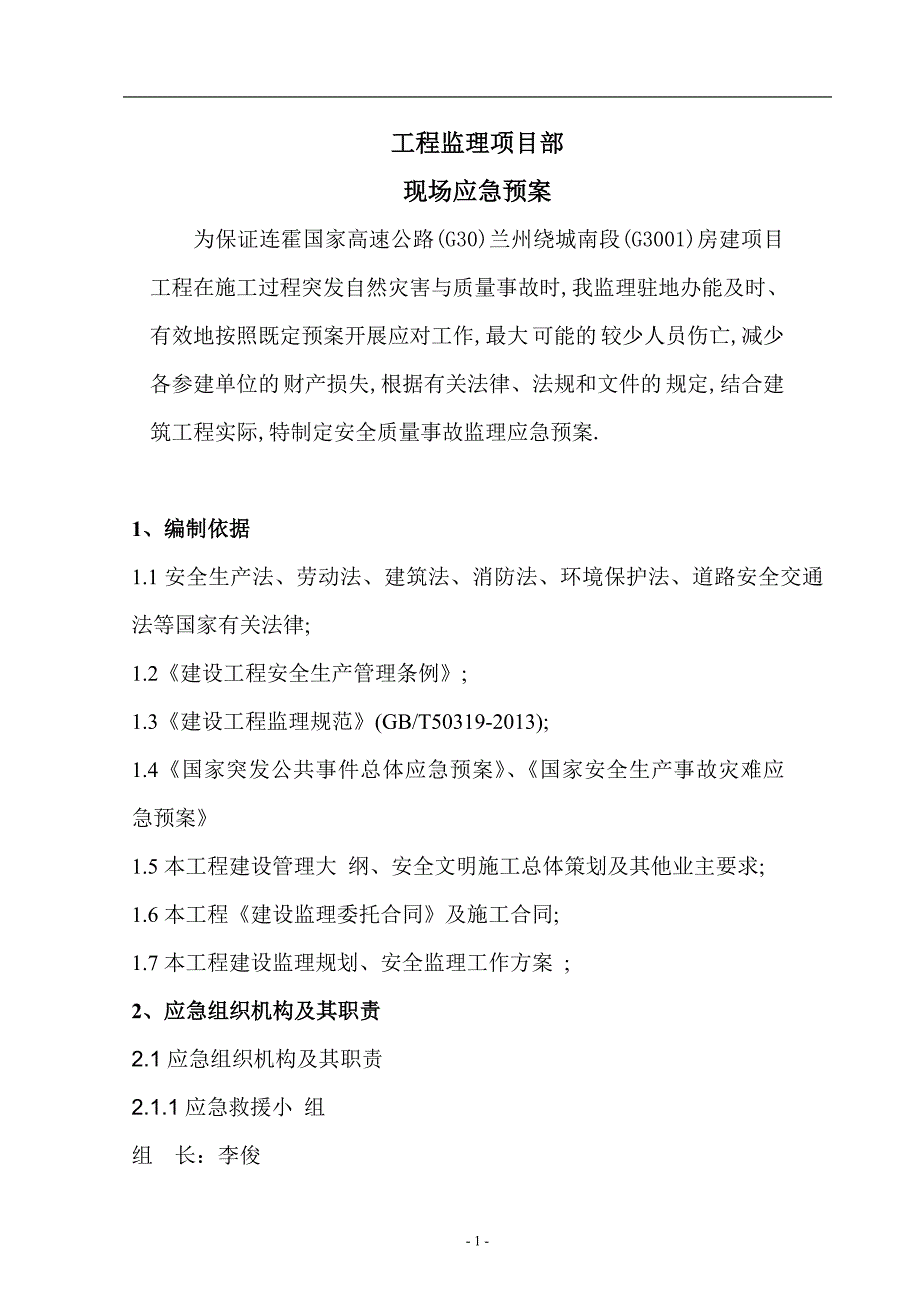 房建项目监理应急预案范本.doc_第3页