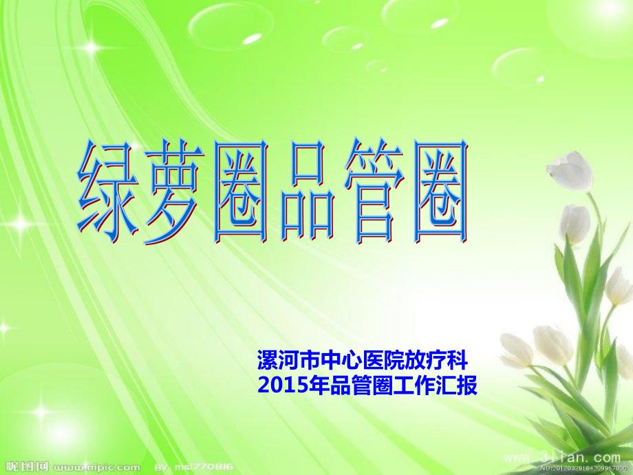 提高PICC置管率品管圈工作汇报.ppt_第1页