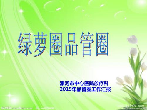 提高PICC置管率品管圈工作汇报.ppt