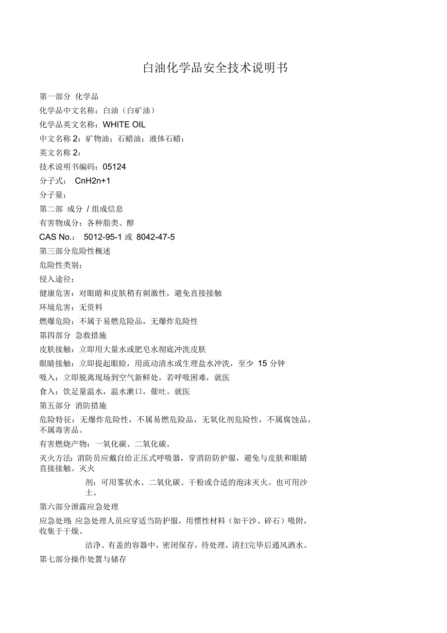 白油化学品安全技术说明书.docx_第1页