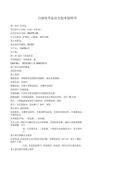 白油化学品安全技术说明书.docx