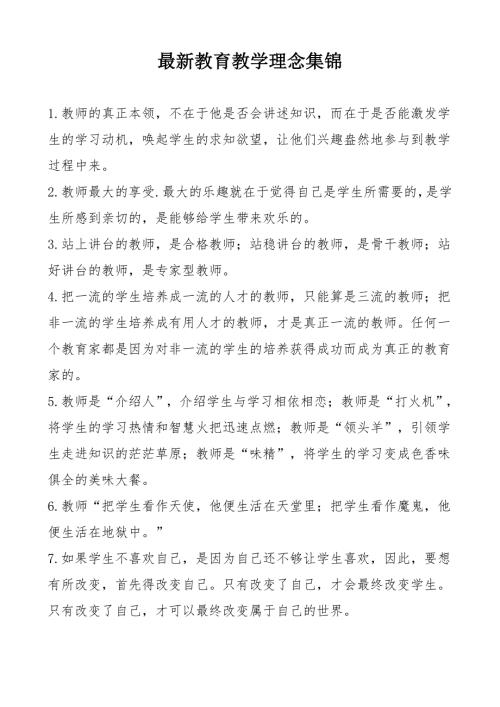 最新教育教学理念集锦.doc