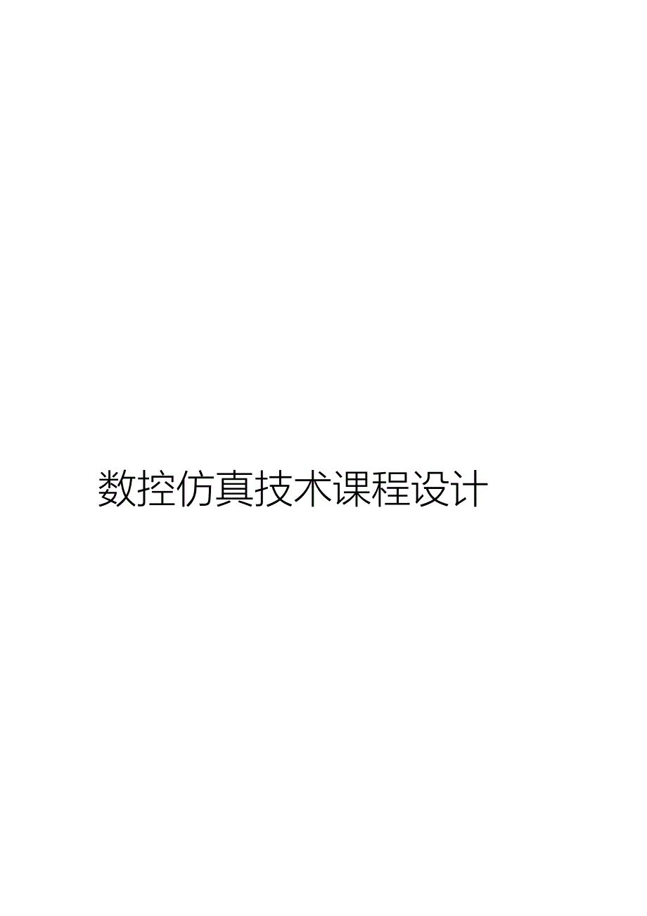 数控加工仿真课程设计说明书.doc_第1页