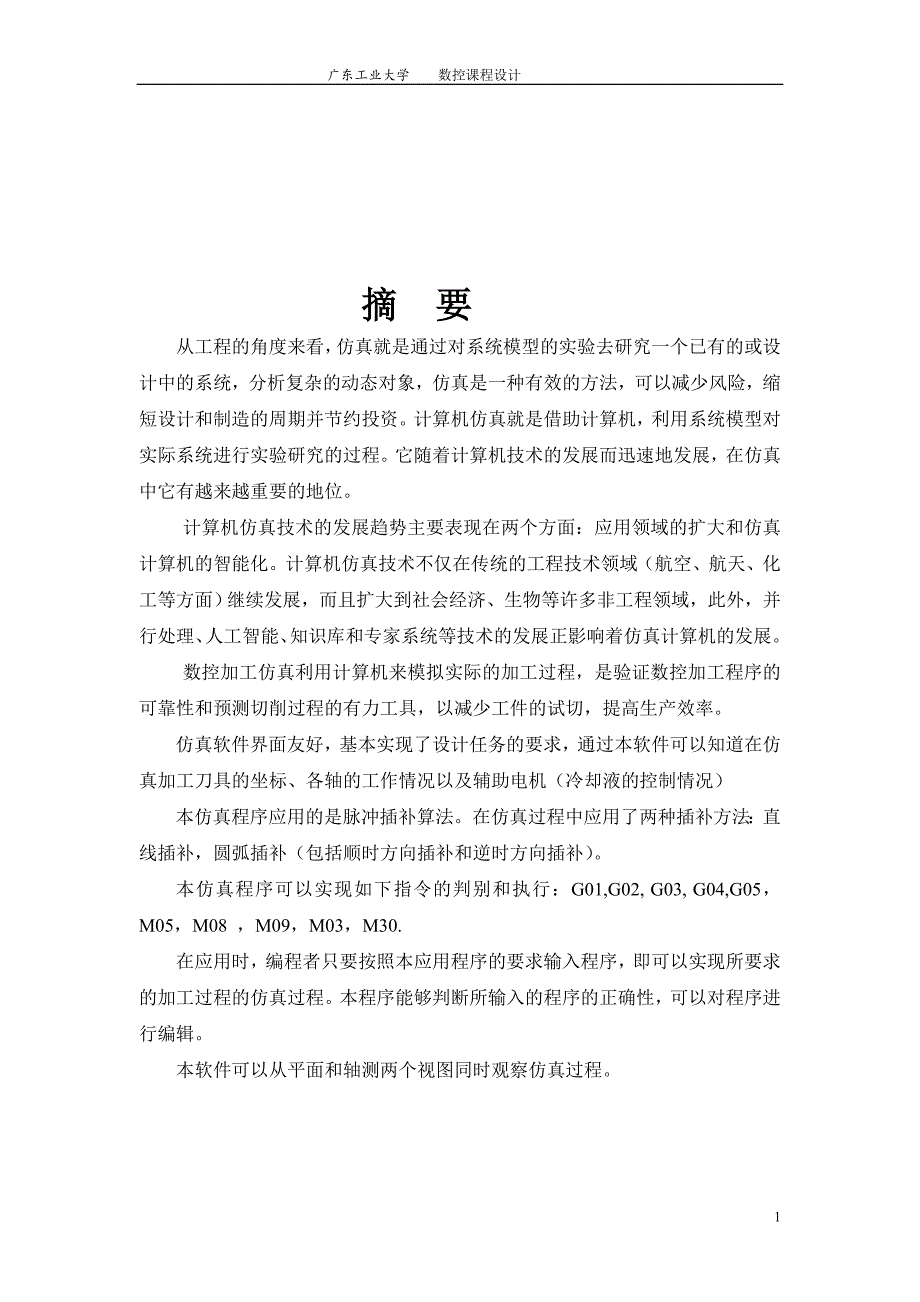 数控加工仿真课程设计说明书.doc_第2页