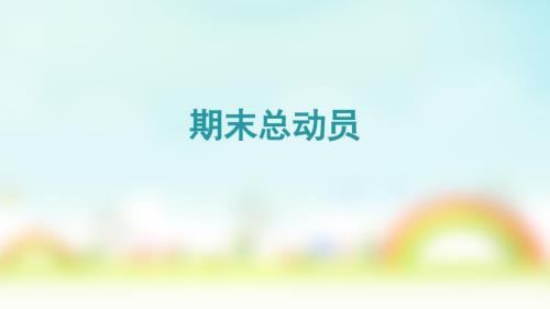 期末总动员PPT课件.ppt