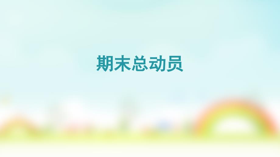 期末总动员PPT课件.ppt_第1页