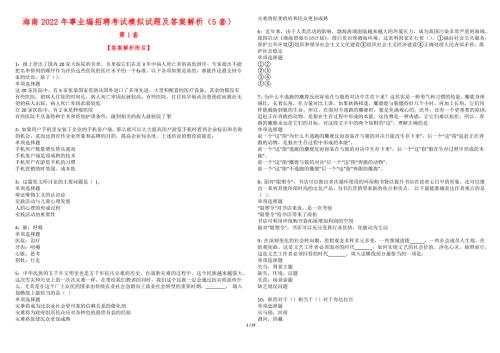海南2022年事业编招聘考试模拟试题及答案解析5套第1期.docx