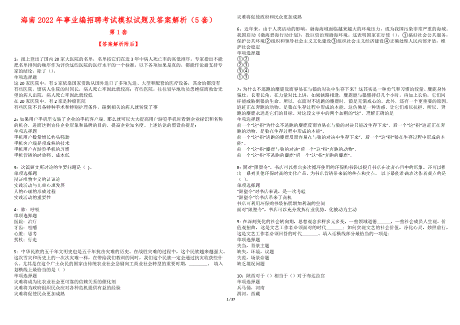 海南2022年事业编招聘考试模拟试题及答案解析5套第1期.docx_第1页