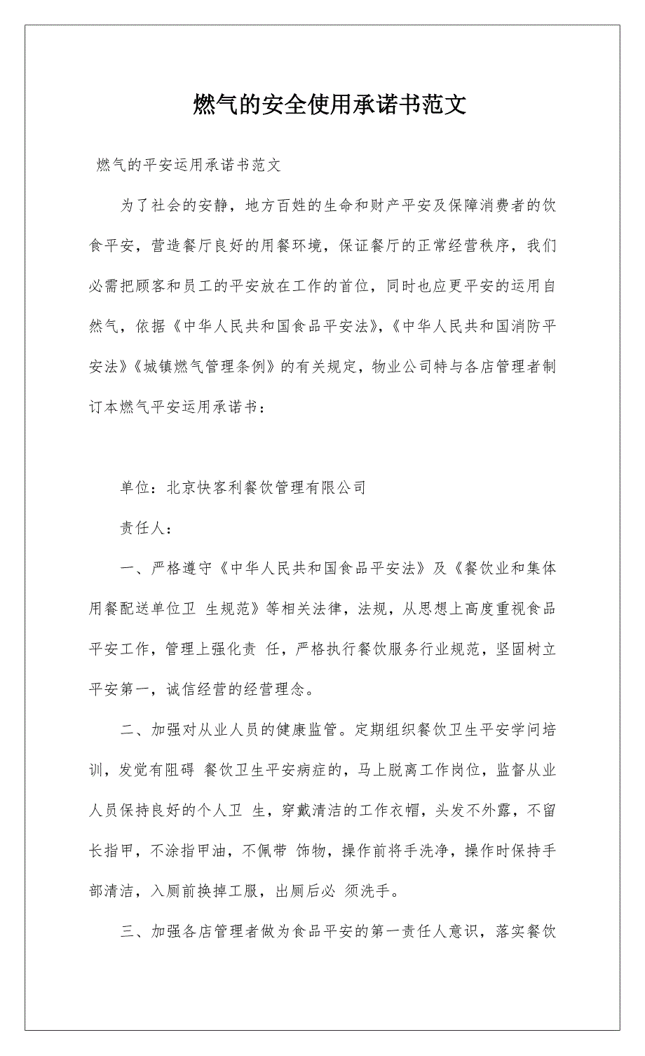 燃气的安全使用承诺书范文.docx_第1页