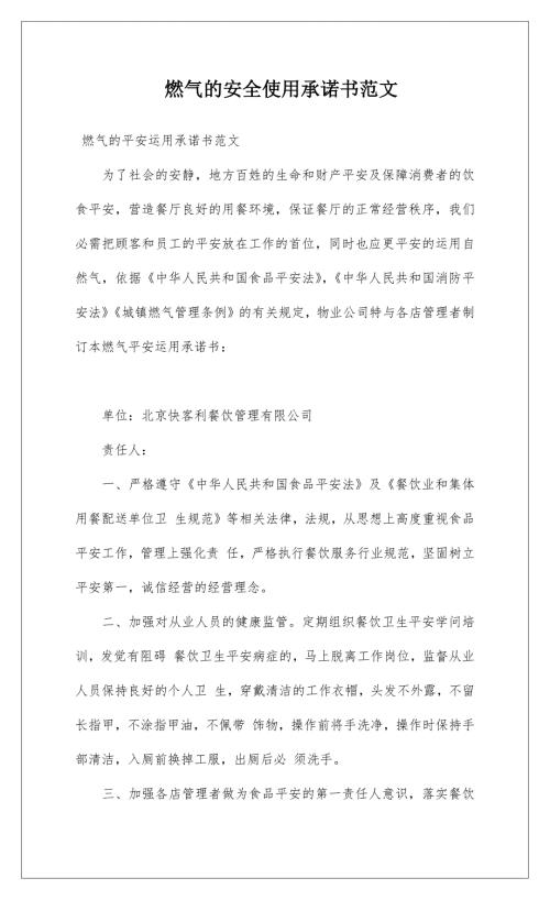 燃气的安全使用承诺书范文.docx