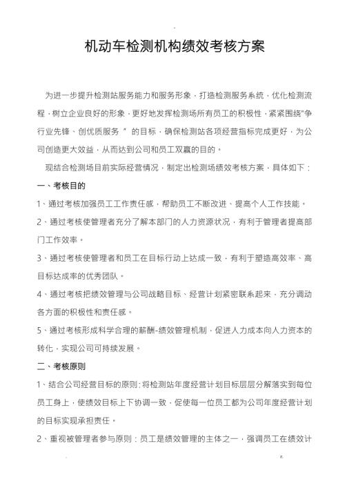 机动车检测机构绩效考核方案.doc