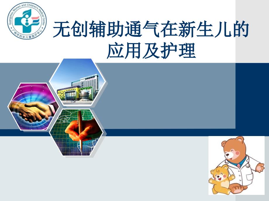 无创辅助通气在新生儿的应用及护理.ppt_第1页
