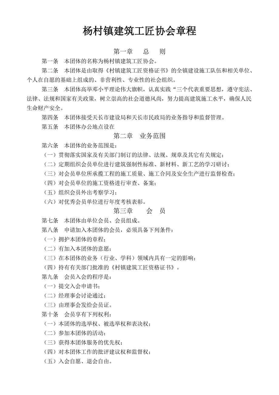 杨村镇建筑工匠协会章程.doc_第1页